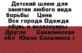  Детский шлем для занятия любого вида борьбы. › Цена ­ 2 000 - Все города Одежда, обувь и аксессуары » Другое   . Сахалинская обл.,Южно-Сахалинск г.